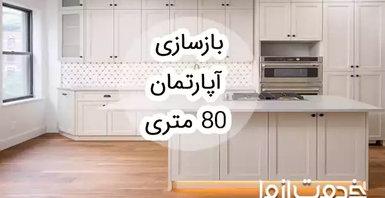 بازسازی آپارتمان 80 متری
